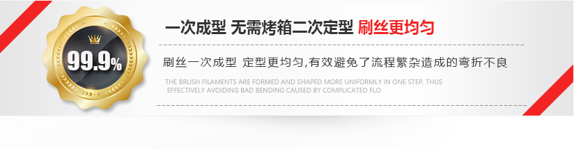刷絲一次成型，定型更均勻