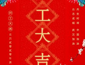 復(fù)工通知 | 2020明旺與您繼續(xù)前行！