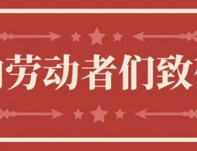 明旺慶五一 | 致敬生產(chǎn)一線“最美”勞動(dòng)模范