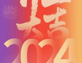 開工大吉丨龍年啟航，奮躍而上，萬事大吉！